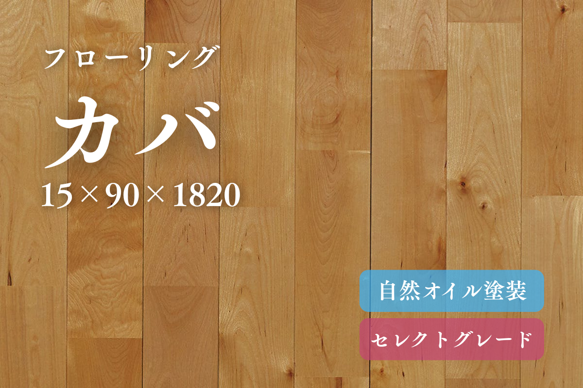 カバ90セレクトのフローリング商品詳細