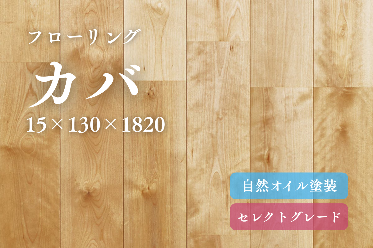 カバ130のフローリング商品詳細