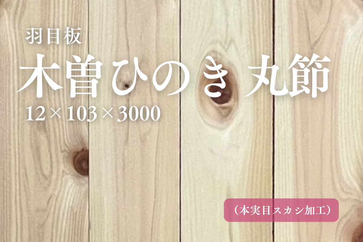 木曽ひのき 丸節 羽目板 （本実目スカシ加工）商品詳細