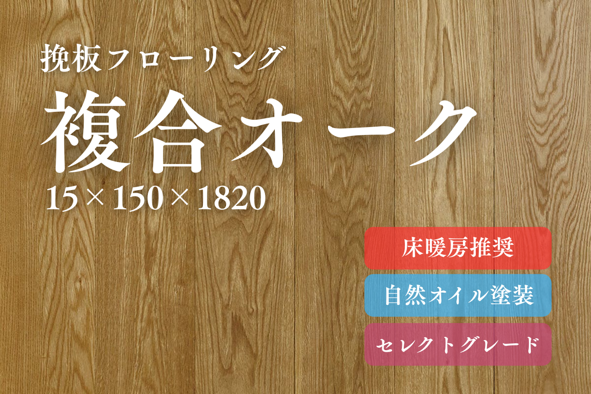 複合オーク150（挽板）のフローリング商品詳細