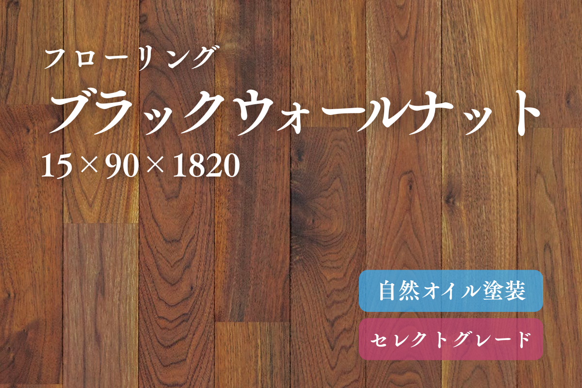 ブラックウォールナット90幅のフローリング商品詳細
