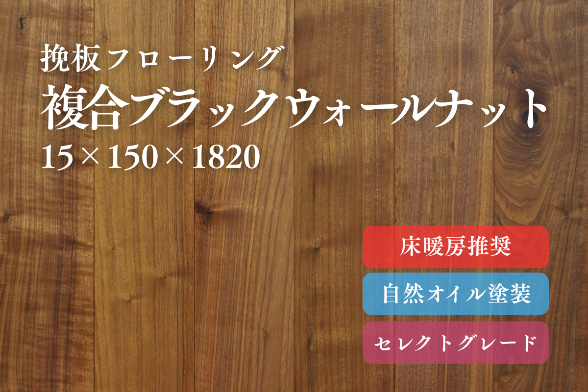 複合ブラックウォールナット150幅（挽板）のフローリング商品詳細