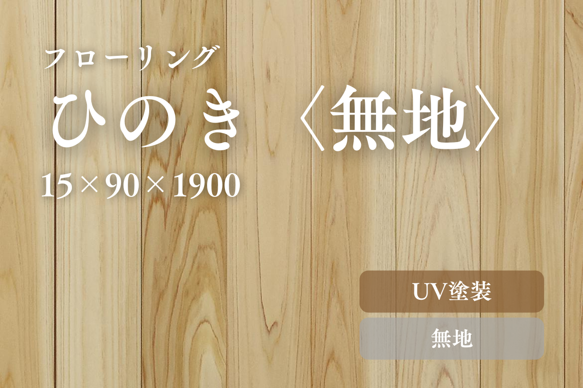 ひのき90〈無地〉のフローリング商品詳細