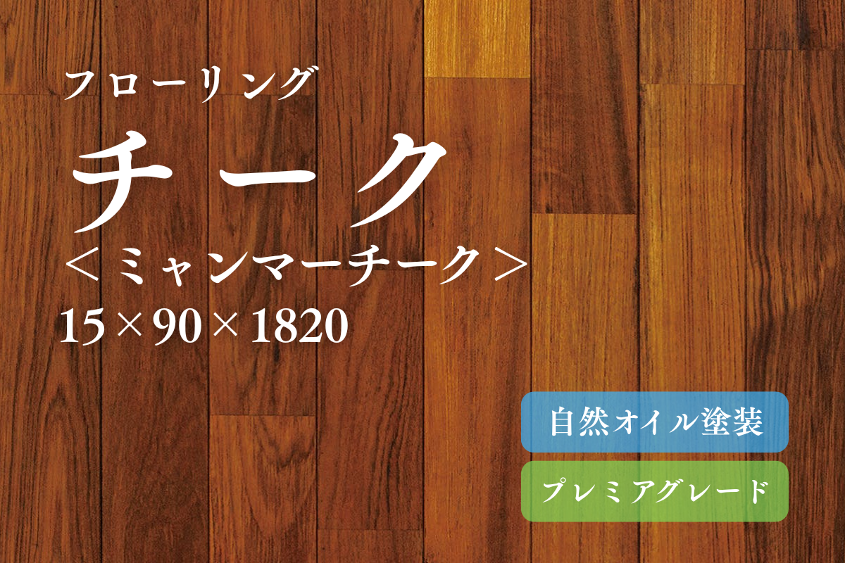ミャンマーチークのフローリング商品詳細