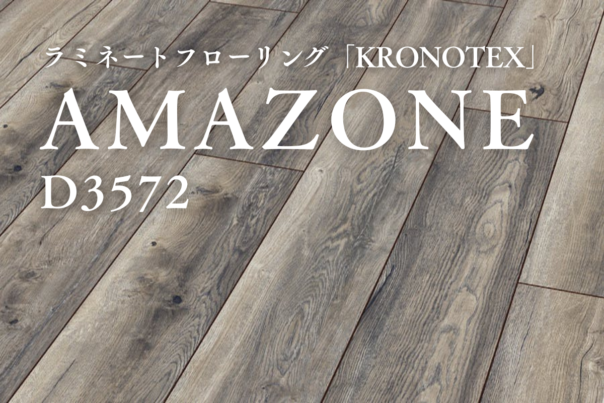 D3239 AMAZONE（アマゾン）｜ラミネートフローリング商品詳細