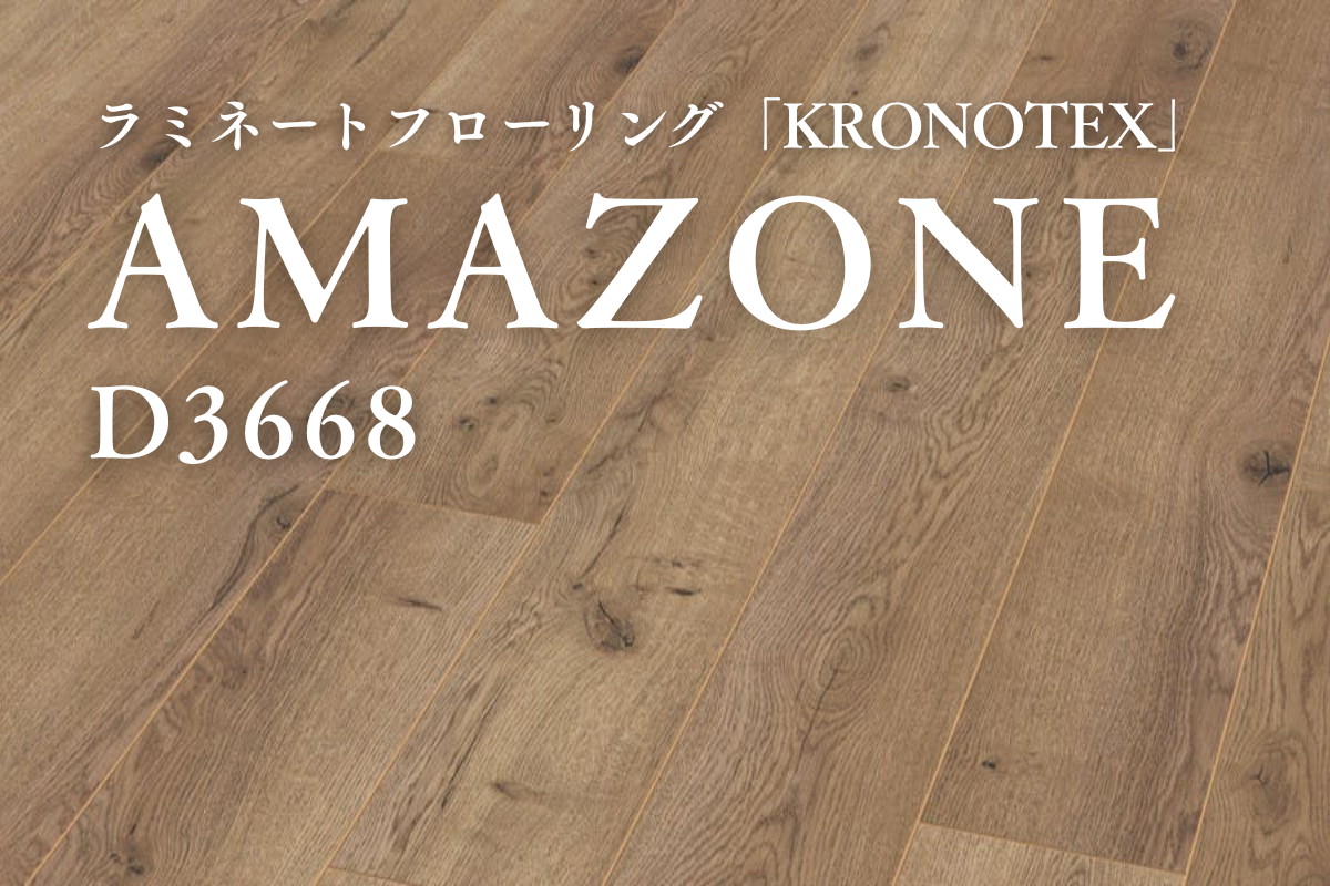 D3668 AMAZONE（アマゾン）｜ラミネートフローリング商品詳細